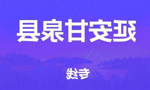 天津到延安甘泉县物流专线-天津到延安甘泉县货运公司-