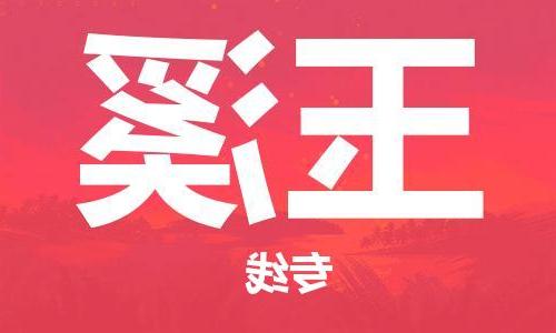 天津到玉溪物流公司|天津到玉溪专线（今日/关注）