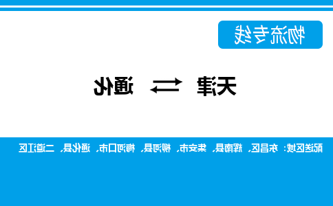 天津到通化货运公司-天津至通化货运专线-天津到通化物流公司