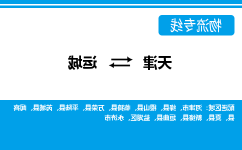 天津到运城物流公司|天津到运城货运专线（全-境/直-达）